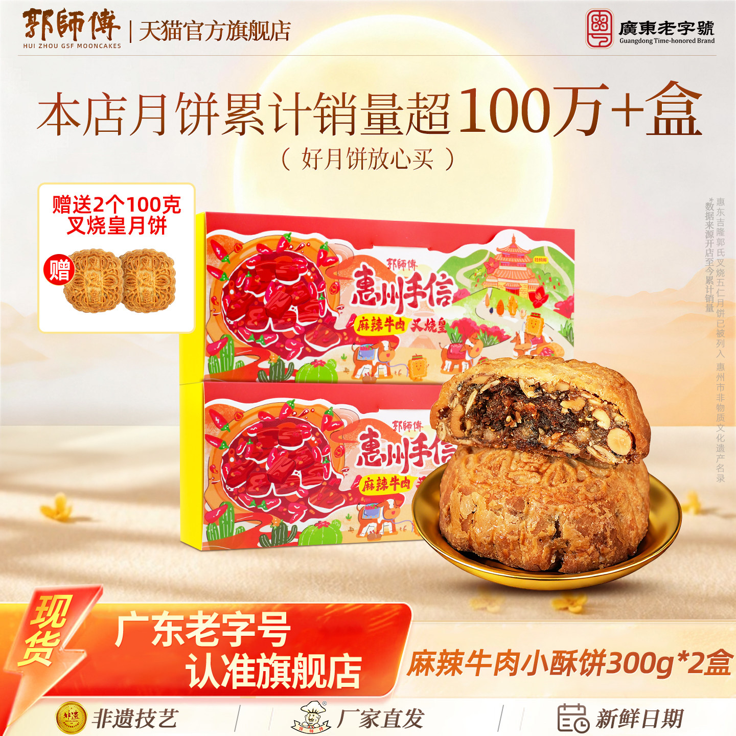 郭师傅旗舰店麻辣牛肉叉烧皇月饼点心休闲零食中式糕点传统伴手礼