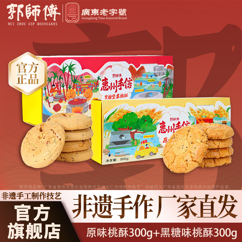 【进直播间下单优惠2%】郭师傅广式传统桃酥饼中式糕点零食伴手礼