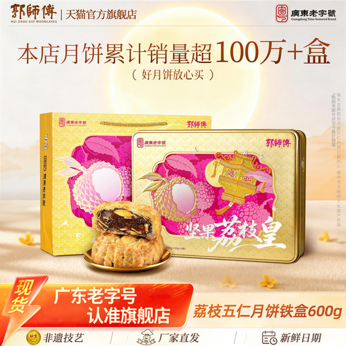 郭师傅坚果荔枝五仁月饼铁盒广式