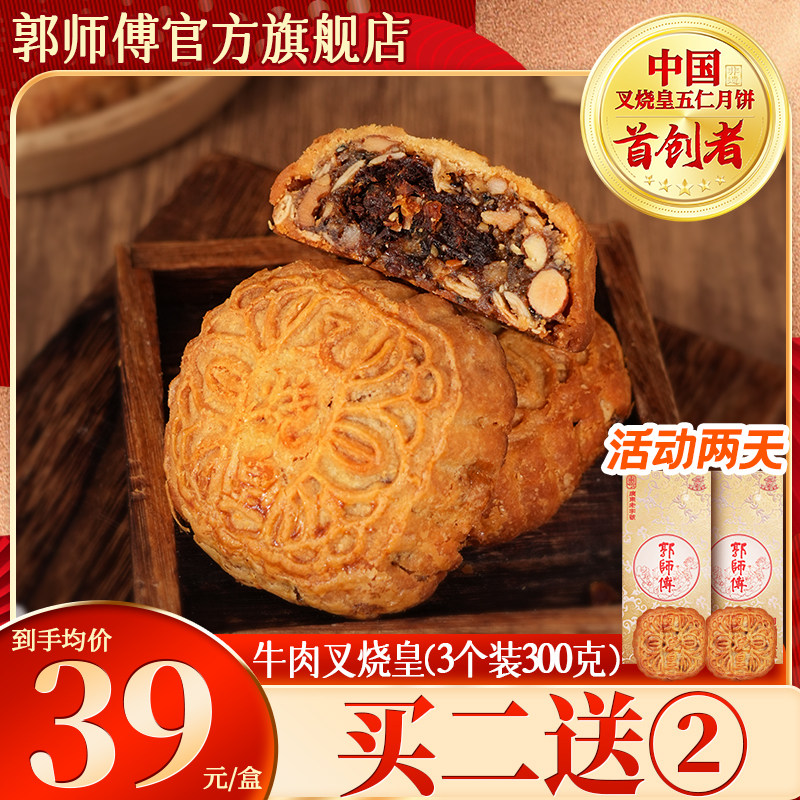 郭师傅旗舰店麻辣牛肉叉烧皇月饼点心休闲零食中式糕点传统伴手礼