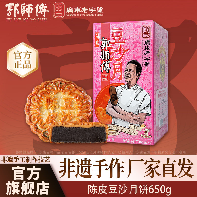 【进直播间下单优惠2%】郭师傅陈皮豆沙月饼广式糕点中秋团购送礼