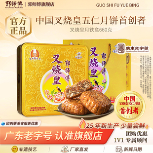 中秋送礼品月饼广东老字号 郭师傅 铁盒叉烧皇五仁月饼广式 经典