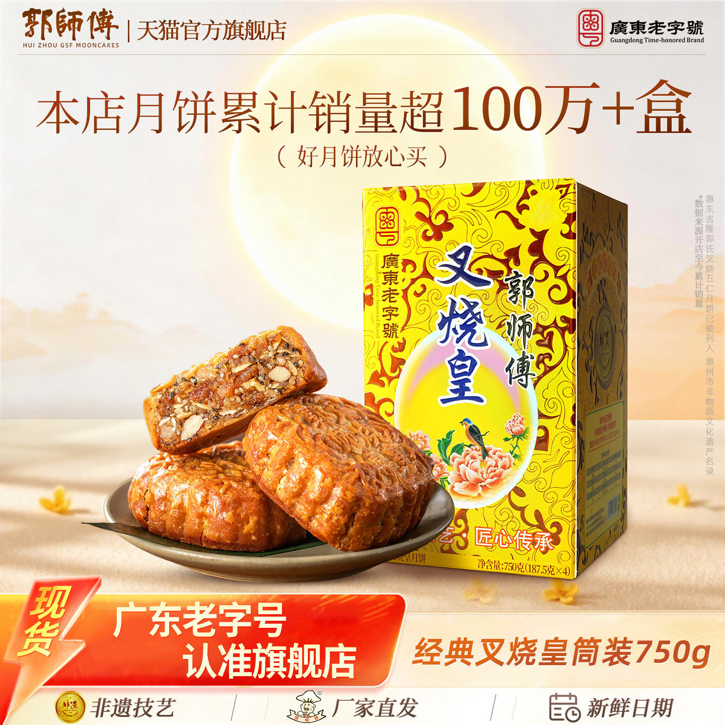 郭师傅旗舰店叉烧皇广式传统五仁月饼点心中式糕点休闲伴手礼食品