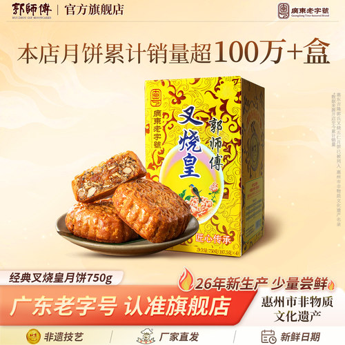 郭师傅广式传统叉烧皇五仁月饼