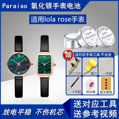 Paraiso氧化银手表电池适用Lola rose手表小绿小金表LR2136/4122