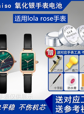 Paraiso氧化银手表电池适用Lola rose手表小绿小金表LR2136/4122
