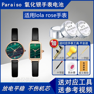 Paraiso氧化银手表电池适用Lola rose手表小绿小金表LR2136/4122