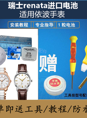 瑞士原装RENATA电池364/377适用于依波表 EBOHR男女手表50250318