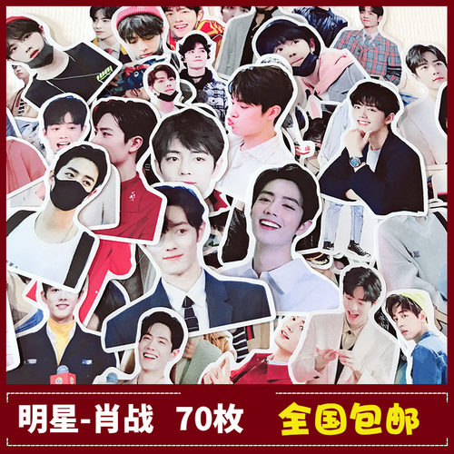 肖战一个人签名追星防水枚入贴纸