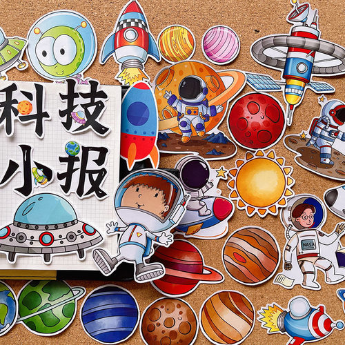 宇宙科技科学报学生手抄报贴纸