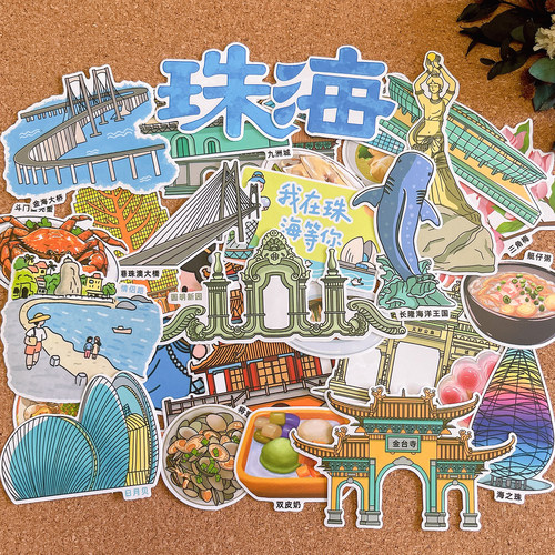 广东珠海旅游打卡贴纸城市建筑美食手绘手帐成长绘本手抄报相册贴