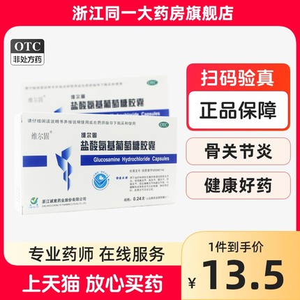 维尔固盐酸氨基葡萄糖胶囊20粒缓解和消除骨关节炎的疼痛肿胀