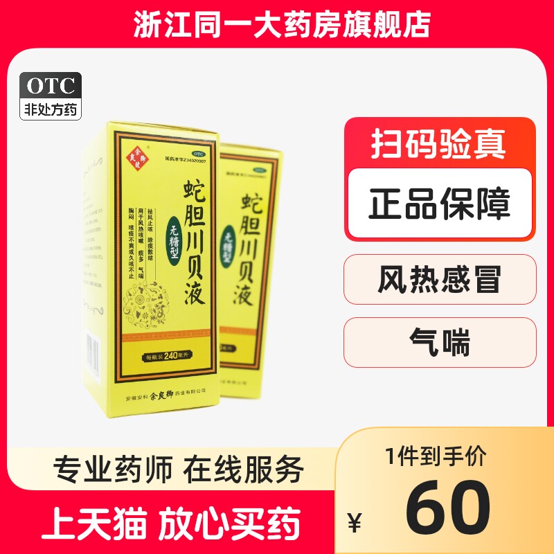 效期】余良卿号蛇胆川贝液无糖型240ml风热咳嗽痰多气喘胸闷咳痰