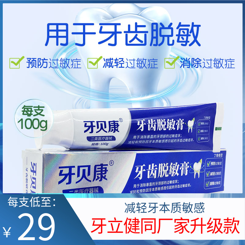 牙贝康牙齿脱敏膏100g预防减轻消除牙齿过敏冷热敏感牙立健同厂家 医疗器械 口腔检查／护理／治疗器械 原图主图