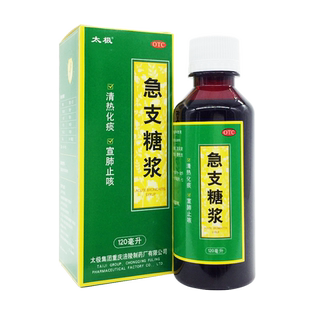 太极急支糖浆120ml咳嗽发热恶寒胸膈满闷咳嗽咽痛急慢性支气管炎