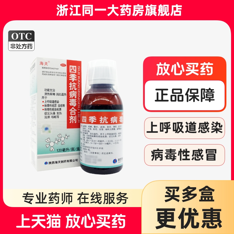 【海天】四季抗病毒合剂120ml*1瓶/盒