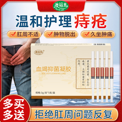 澳福来抑菌凝胶痔疮人群日常护理