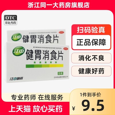 【江中】健胃消食片0.8g*32片/盒