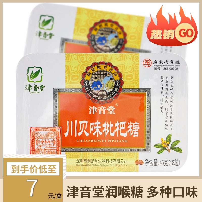 多盒优惠】津音堂川贝味枇杷糖润喉糖口气清新滋润甘爽铁盒18粒