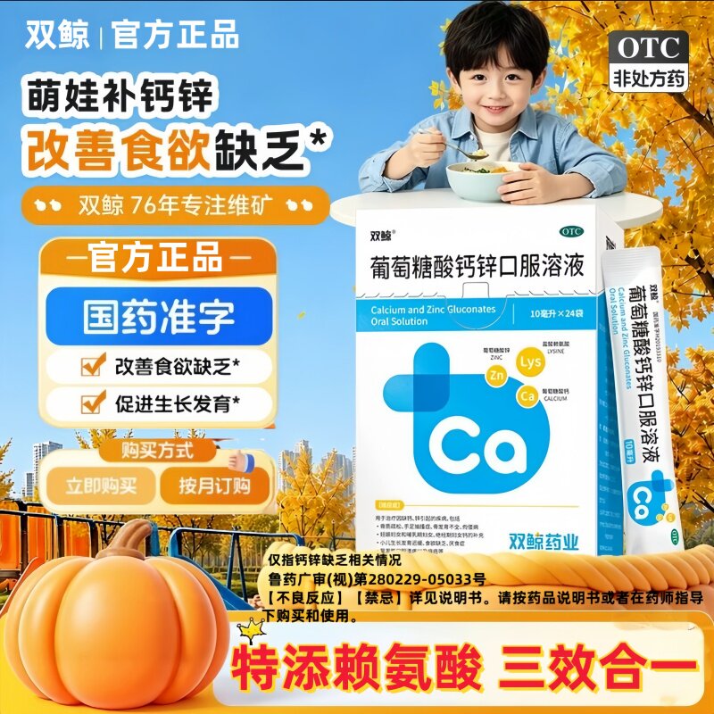 [双鲸]葡萄糖酸钙锌口服溶液0.3%1%6%*10ml*24袋/盒