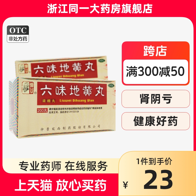 仲景六味地黄丸200丸浓缩丸滋阴补肾肾阴亏损盗汗遗精头晕耳鸣 OTC药品/国际医药 健脾益肾 原图主图