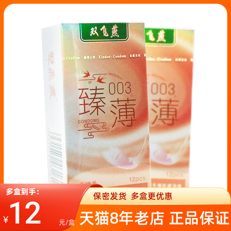 双飞燕果味臻薄003避孕套安全套12只男女成人安全套情趣高潮酒店