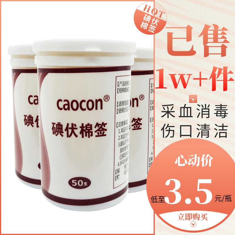 多瓶优惠高旷碘伏棉签伤口消毒
