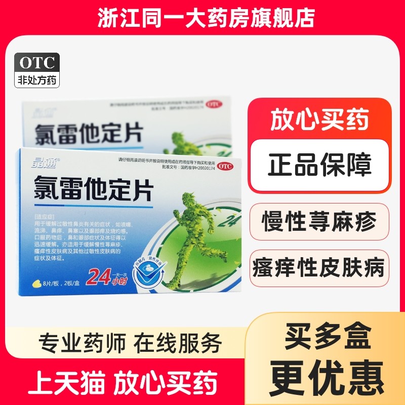 晶通氯雷他定片10mg*16片/盒缓解过敏性鼻炎慢性荨麻疹鼻痒鼻塞,OTC药品/国际医药,鼻,淘宝优惠券,粉丝福利购,淘宝优惠卷