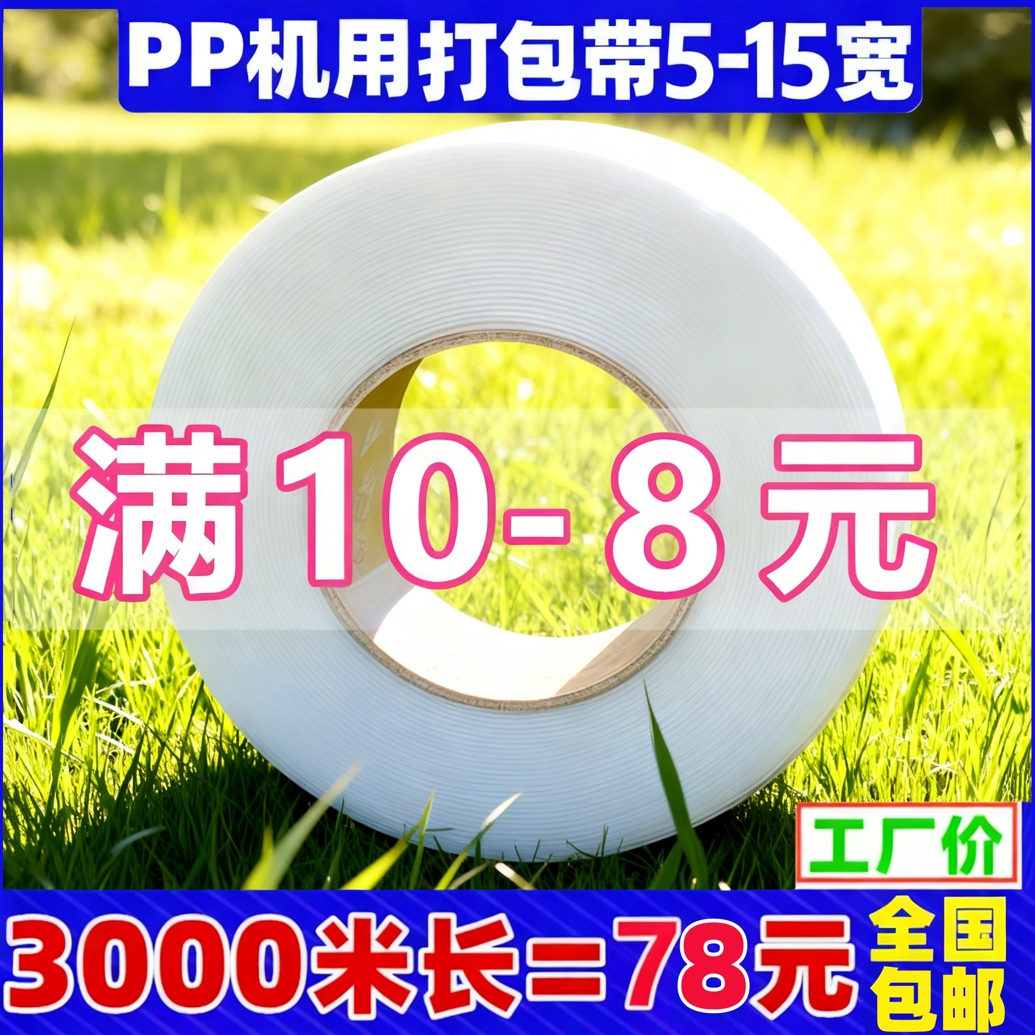 PP机用带热熔打包带捆扎捆绑带条全自动半自动白色透明塑料包装带