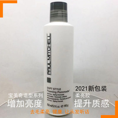 现货正品paulmitchell宝美奇柔亮胶150ML打亮控制foaming pommade