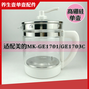通用美的养生壶单壶身配件MK-GE1703C/1701电热水壶玻璃壶体1.8L