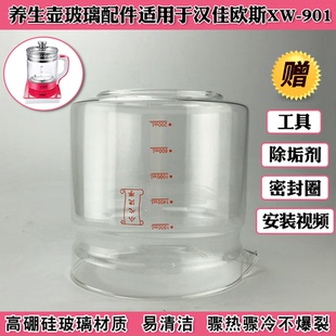 养生壶玻璃杯适用汉佳欧斯XW-901玻璃缸壶身烧水壶体部分维修配件