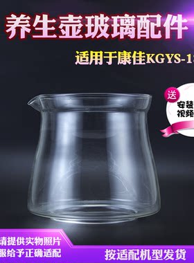 养生壶玻璃壶体配件适用康佳KGYS-1814/16玻璃烧水缸碎裂壶身维修