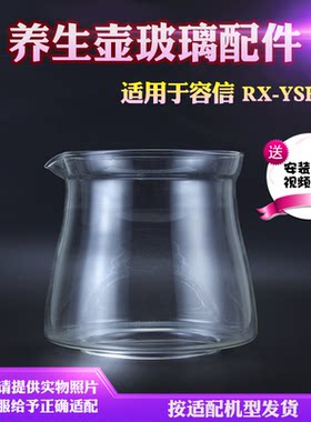 养生壶玻璃壶体配件适用于容信RX-YSH01玻璃缸碎裂壶身烧水壶维修