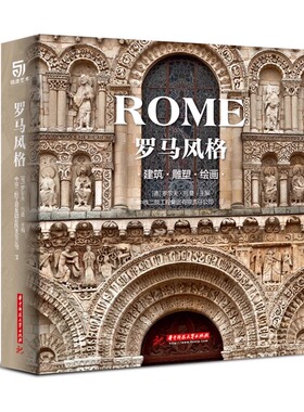 正版罗马风格建筑 雕塑 绘画精装大开本 阐释了罗马风格艺术的各个门类 西方艺术鉴赏书 巴洛克风格的建筑及视觉艺术建筑设计书籍