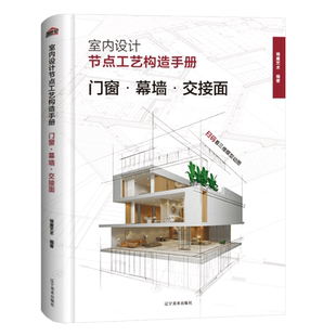 室内设计工艺构造手册 门窗幕墙交接面 住宅室内装饰设计手册 装饰工程工艺工法 装饰装修施工构造设计图集 室内设计书