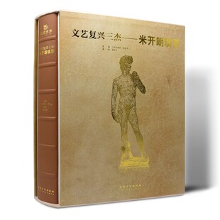 米开朗琪罗 西方艺术经典 全集绘画雕塑建筑壁画油画 油画大师代表作品集创世纪博物馆 珍藏书 素描手稿 文艺复兴三杰