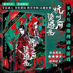 杭州府诡婚录 多人互动推理剧本杀游戏 全员恶人 身份迷局 阵营对抗 江湖权谋 沉浸式烧脑推理桌面游戏 半小时推理桌游