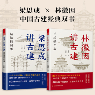 梁思成讲古建 精编插图版+林徽因讲古建 手绘插图版 80余幅手绘原稿 林徽因建筑学作品 专业理论建筑美学 给年轻人的中国古建常识