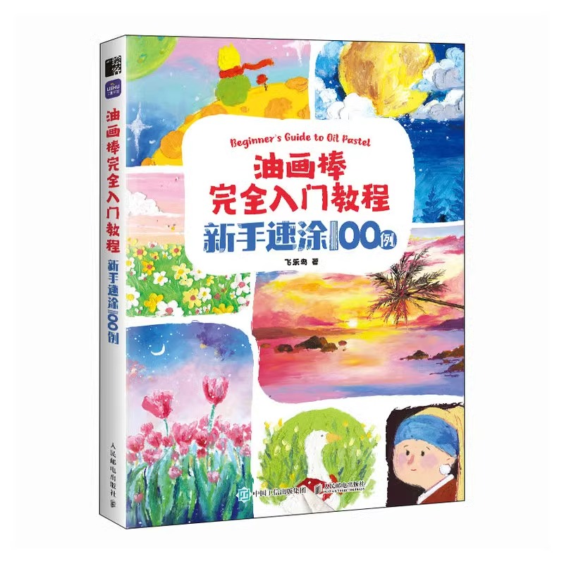油画棒完全入门教程 新手速涂100例 8大主题 赠视频课 ins可爱少女大师风格 油画棒临摹画册油画棒入门绘画基础自学 油画棒教程书