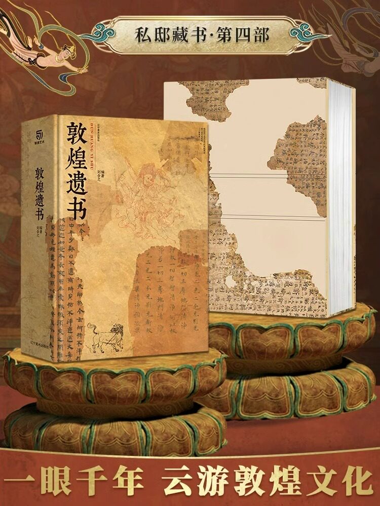 官方正版 敦煌遗书 私邸藏书系列  高清彩印超大开本 收藏鉴赏 家庭藏书传家宝 全球博物馆敦煌文物画集 中华瑰宝 敦煌艺术史
