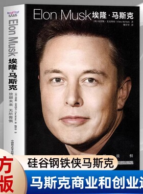 埃隆马斯克 放眼未来 无所畏惧 硅谷钢铁侠马斯克正版书籍特斯拉之父 埃隆马斯克传
