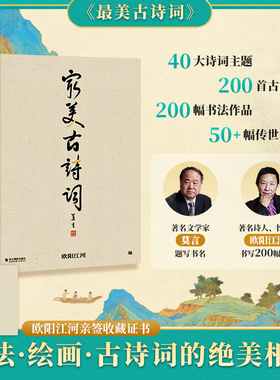 最美古诗词 欧阳江河著 大8开 14大诗词主题纵跨3000年中华诗词史 6幅精美拉页 200余幅誊抄书法