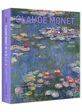 莫奈 色彩与光影之诗 刷边珍藏纪念版 21世纪深入研究莫奈的非凡力作 收录400余幅莫奈作品法国CM社授权经典画作 致敬艺术大师书籍