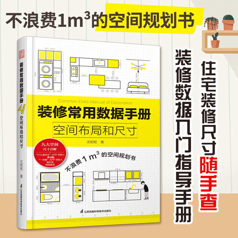 装修常用数据手册:空间布局和尺寸尤呢呢著空间布局室内设计工程学尺寸资料手册 装修尺寸数据图例家装设计室内装潢装饰设计资料书图片