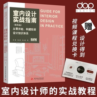 羽番dop书籍 陈设艺术与设计书籍 知识体系 室内设计师实战教程入门书 从零开始构建软装 设计得到 室内设计实战指南软装 室内软装 篇