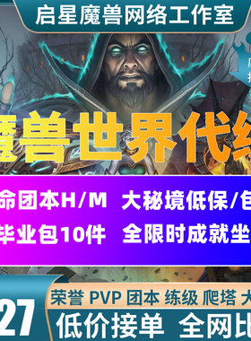 魔兽世界大秘境低保包车全限时英雄史诗H/M宿命团本后二尾王躺尸