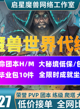 魔兽世界巨龙时代国服亚服练级60-70等级5HM英雄史诗副本秘境代练