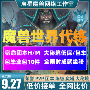 魔兽世界大秘境低保包车全限时英雄史诗H/M宿命团本后二尾王躺尸