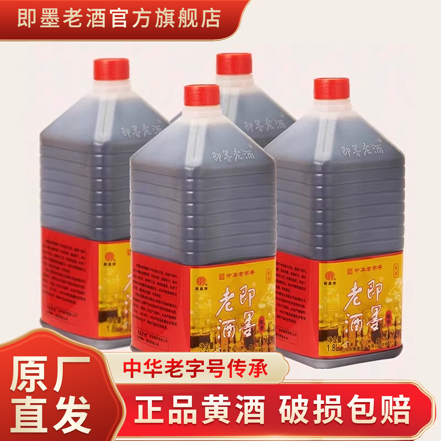 即墨老酒半甜型1.8Lx4大桶装黄酒整箱实惠装